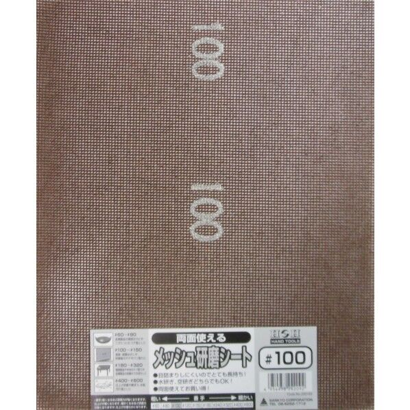 H&H 両面使えるメッシュ研磨シート #100 230×280mm 332103 1個