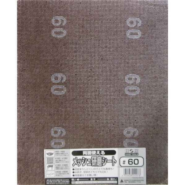 H&H 両面使えるメッシュ研磨シート #60 230×280mm #332101 1個