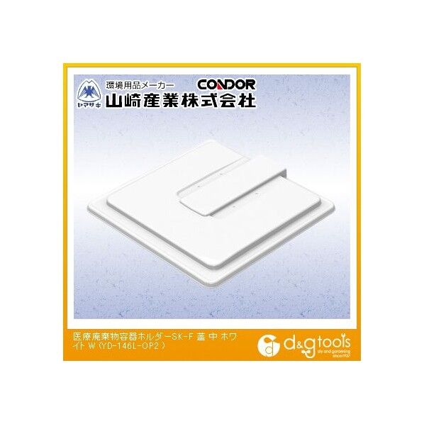 医療廃棄物容器ホルダーSK-F蓋 ホワイト YD-146L-OP2 1個