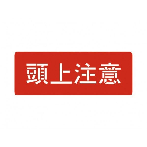 スプレーシート(頭上注意)