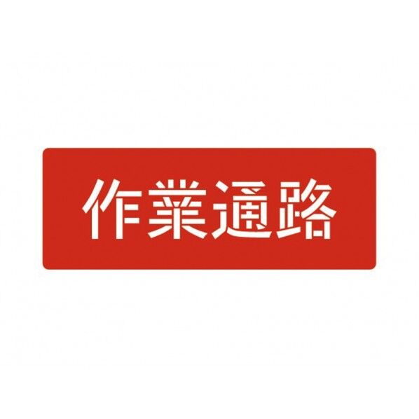 スプレーシート(作業通路)