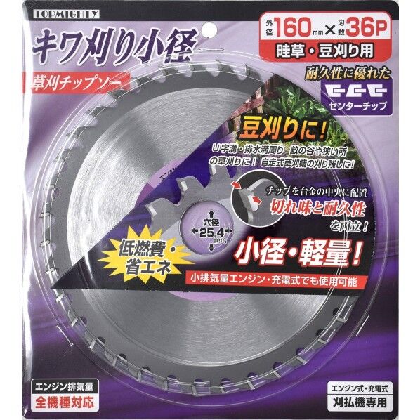 トップマイティ キワ刈小径チップソー 160mm×36P×25.4 4000589 1個...
