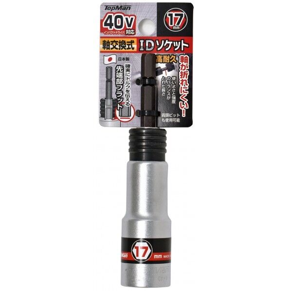 40V対応 軸交換式IDソケット