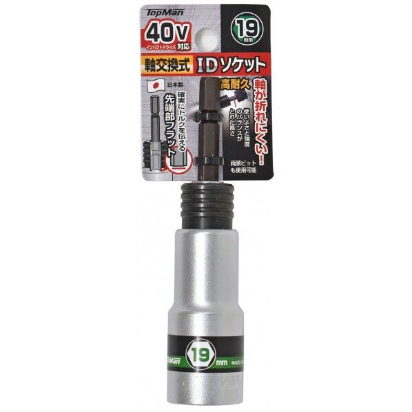 40V対応 軸交換式IDソケット