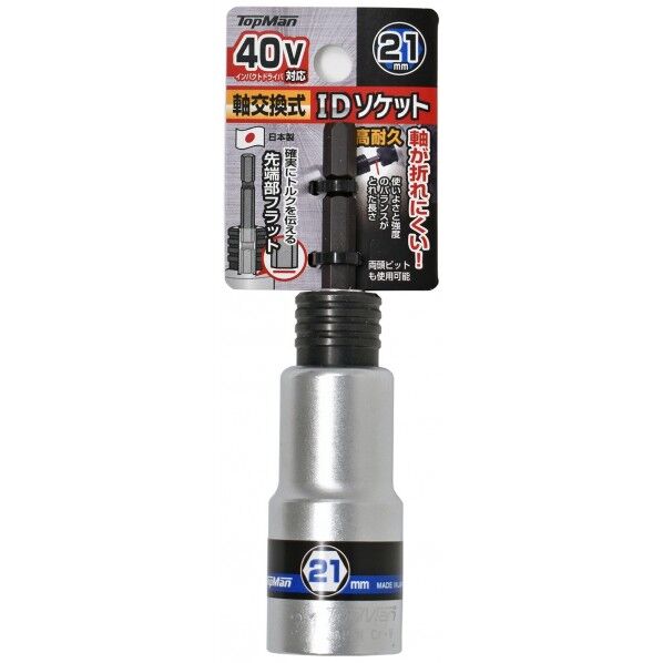 40V対応 軸交換式IDソケット