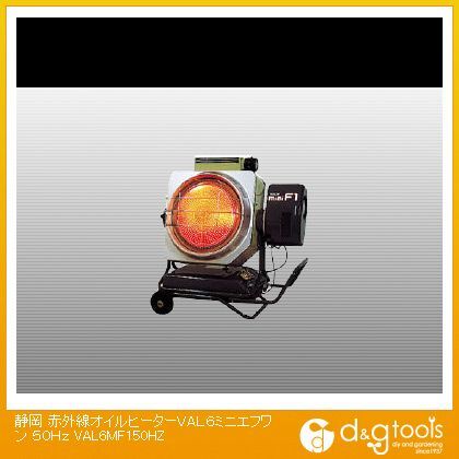 ※法人専用品※静岡 赤外線オイルヒーターVAL6ミニエフワン50Hz 50HZ VAL6MF1 1台...