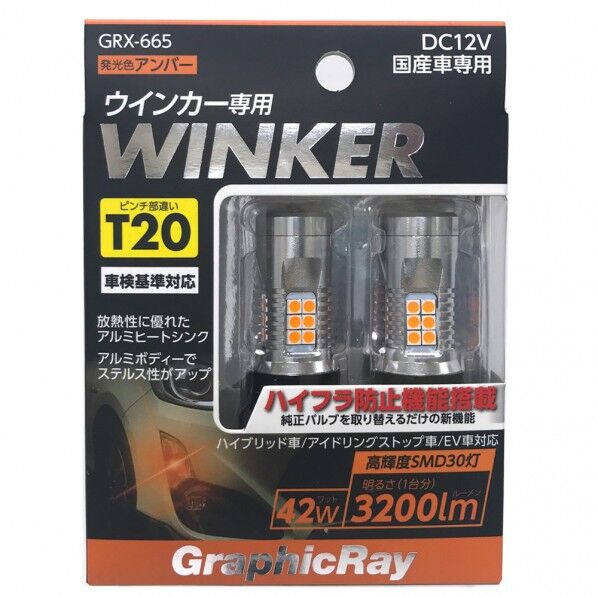 LEDウィンカーバルブ/T20 GRX-665 2個