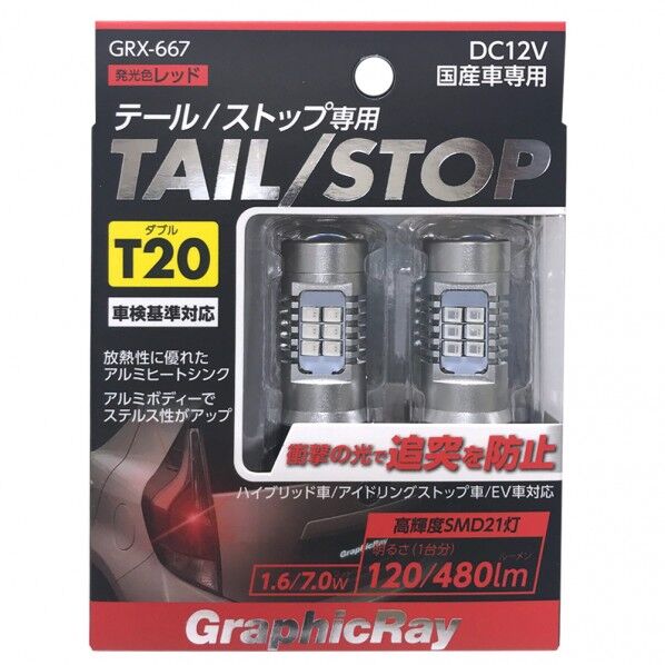 LEDストップバルブ/T20/ダブル GRX-667 2個