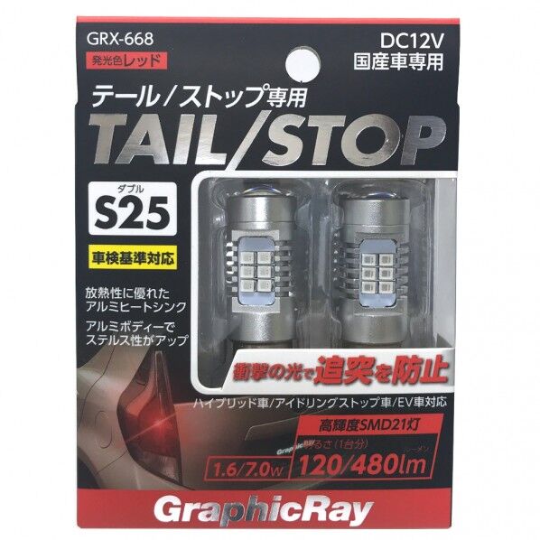 LEDストップバルブ/S25/ダブル GRX-668 2個