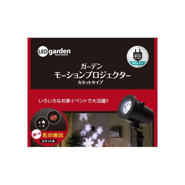 ローボルト ガーデンモーションプロジェクター カセットタイプ 9cm×12cm×10cm LGL-PR03 1個
