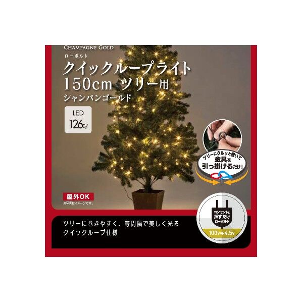 ローボルト クイックループライトツリー用 シャンパンゴールド LED部:262cm×150cm LLS-QL150C 1個