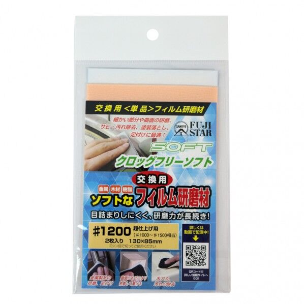 クロッグフリーソフト交換フィルム ♯1200 1個