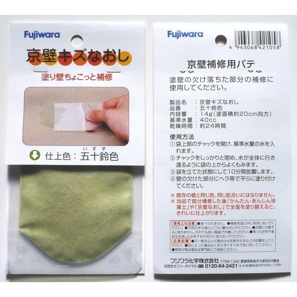 京壁傷なおし イスズ色 14g 1点