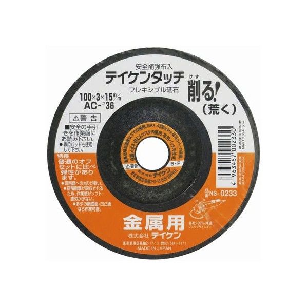 フレキシブル砥石 金属用 荒 AC #36 100mm 1個