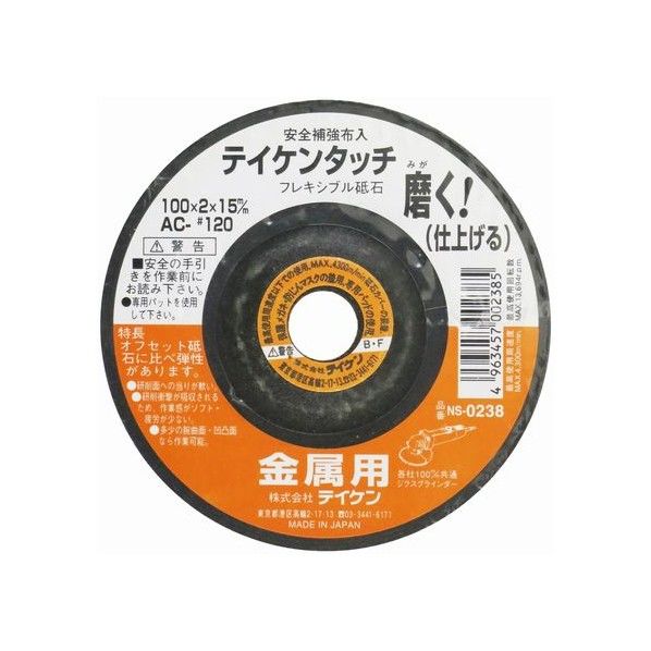 フレキシブル砥石 金属用 仕上 AC #120 100mm 1個