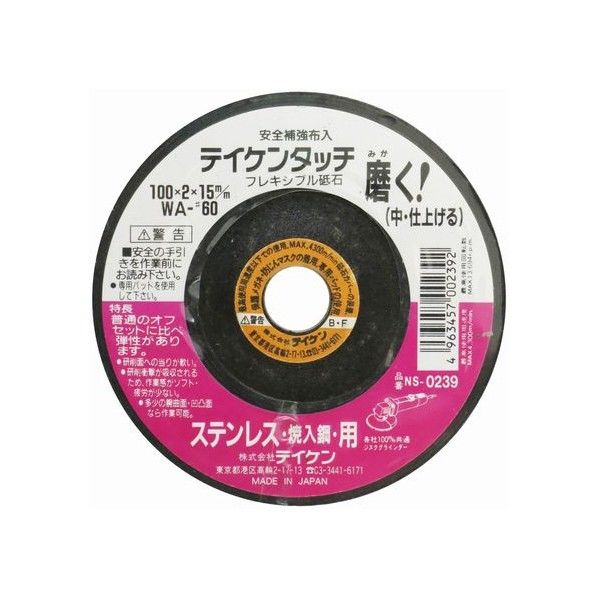 フレキシブル砥石 ステン用 中仕上 WA #60 100mm 1個