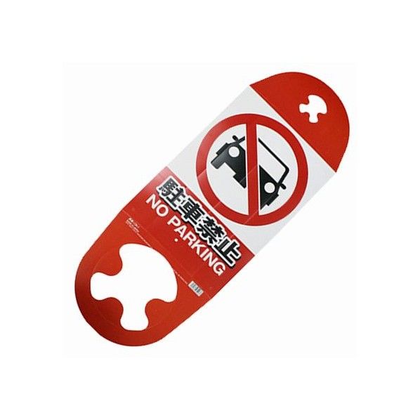 コーン用看板 駐車禁止 CK-1 1点