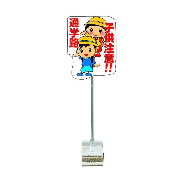 安全興業 ポップスタンドサイン ブロックタイプ 通学路 PSS-12SB 1台×4台
