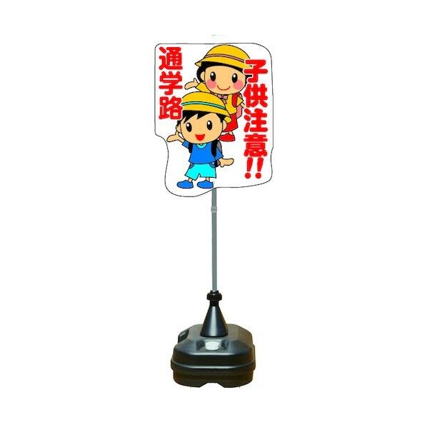 ポップスタンドサイン ポリ台タイプ 通学路 PSS-12SP 1台x4台
