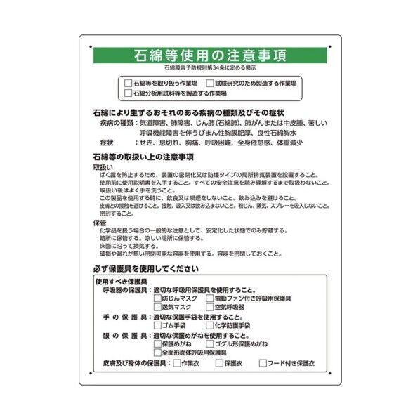 石綿取扱作業場標識 324-72A 1点...