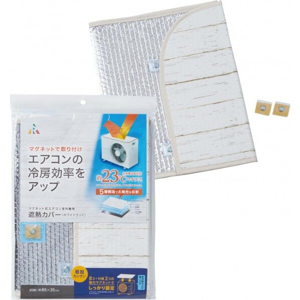 アール マグネット式 エアコン室外機用遮熱カバー 85×35×0.3cm ホワイトウッド HN-092 1個...