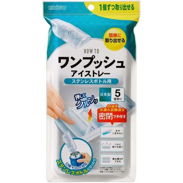 HOW TO ワンプッシュアイストレー ステンレスボトル用