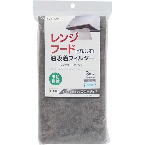 レンジフードになじむ油吸着フィルター