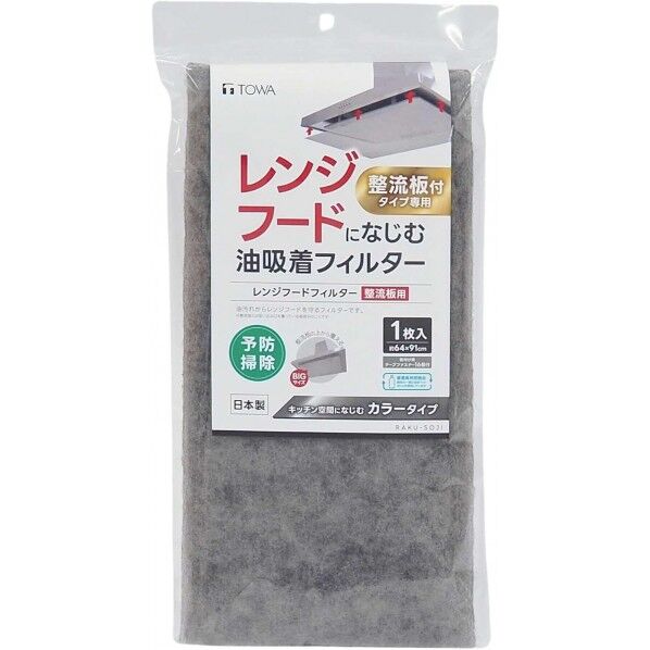 レンジフードになじむ油吸着フィルター 64×91cm グレー 1個