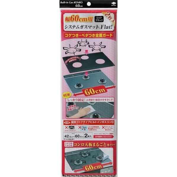 システムガスマット Flat! 幅60cm用 42.5×60.4cm シックブラック 3125 2枚