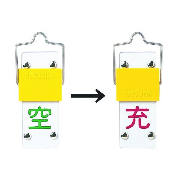 スライド式ボンベ充空札 回転タイプ