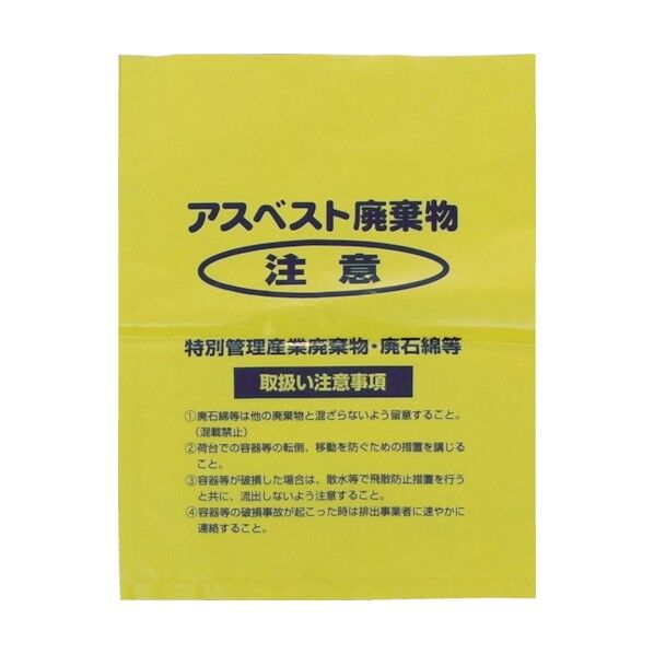 アスベスト回収袋