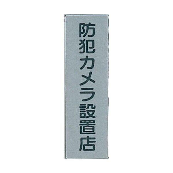 サインプレート 防犯カメラ設置店 EL257-7 1点x5枚