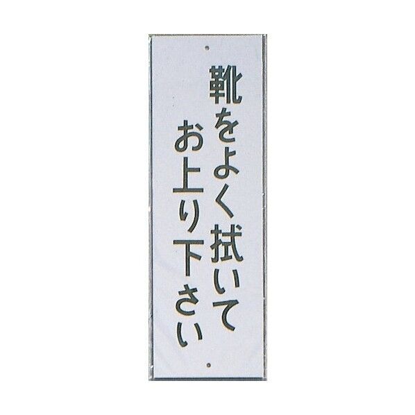 光 サインプレート 靴をよく拭いてお上り下さい HI280-13 1点×10枚...