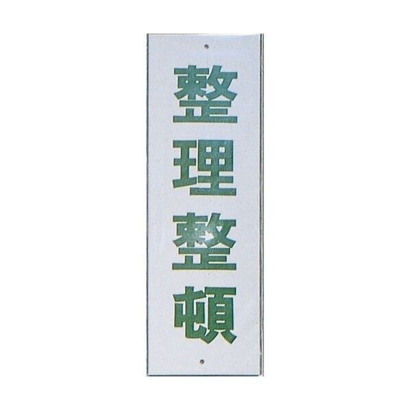 光 サインプレート 整理整頓 HI280-16 1点×10枚...
