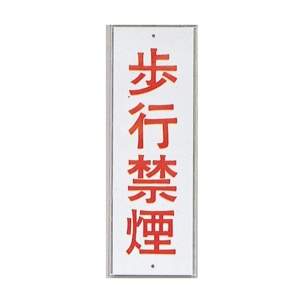 サインプレート 歩行禁煙 HI280-39 1点x10枚