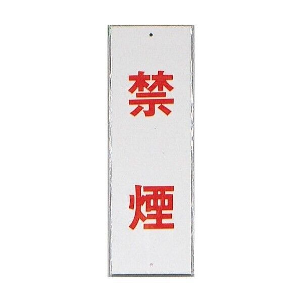 サインプレート 禁煙 HI280-7 1点x10枚