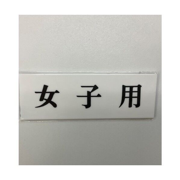 光 サインプレート ヨコ型 女子用 Y5150-44 1点×5枚...
