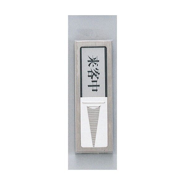 サインプレート 来客中-空室(マグネット付) PL51M-4 1点x5個