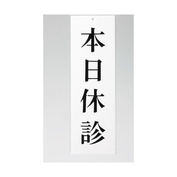 サインプレート 本日休診 UP258-12 1点x5枚