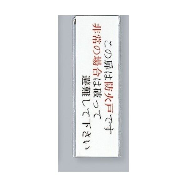 サインプレート この扉は防火戸です 非常の場合は破って~ UP260-31 1点x5枚