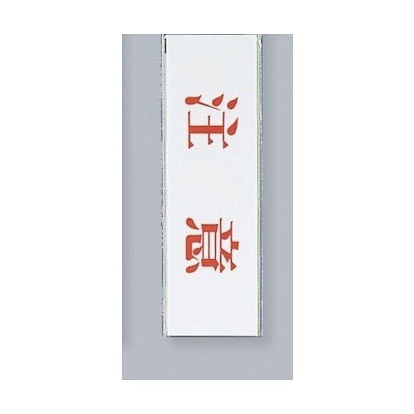 サインプレート 注意 UP260-4 1点x5枚