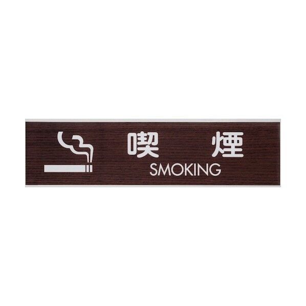 光 サインプレート 喫煙 SMOKING WMS1848-6 1点×5枚...