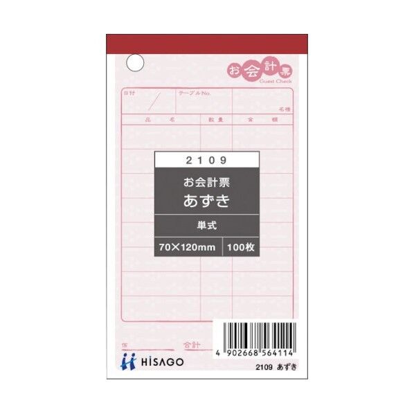 ヒサゴ お会計票・あずき 2109 100枚×20冊
