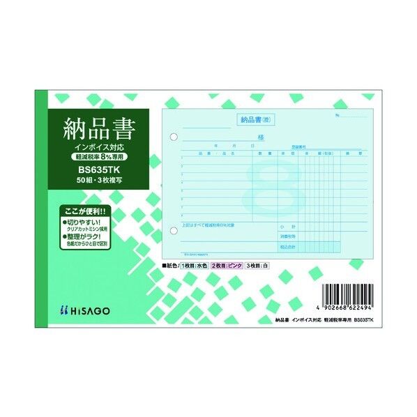納品書 ヨコ 3枚複写 (軽減税率専用) インボイス対応 BS635TK 50組x10冊