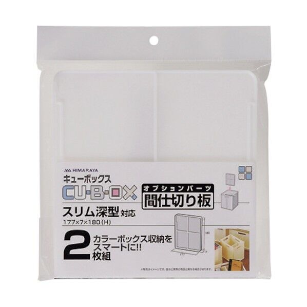 ヒマラヤ化学工業所 キューBOX/スリム深型用 仕切板2枚組 177×7×180 134978 1個×38個