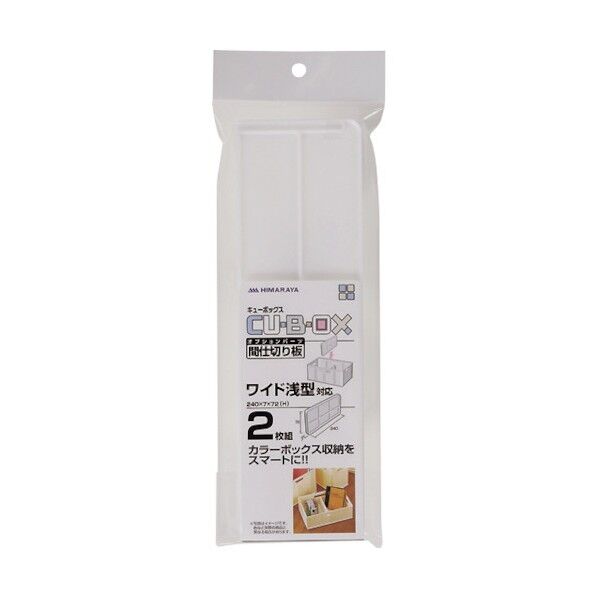 ヒマラヤ化学工業所 キューBOX/ワイド浅型用 仕切板2枚組 240×7×72 135074 1個×60個
