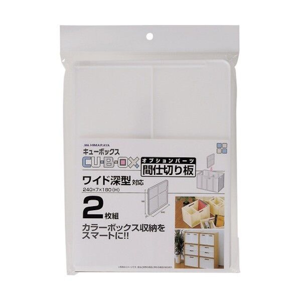 キューBOX/ワイド深型用 仕切板2枚組 240×7×180 135173 1個x30個