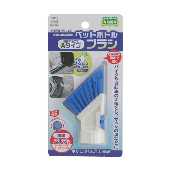 ペットボトルブラシ 開閉バルブ付 Aタイプ 3520 1個x180個