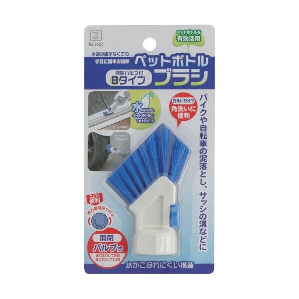 ペットボトルブラシ 開閉バルブ付 Bタイプ 3521 1個x180個