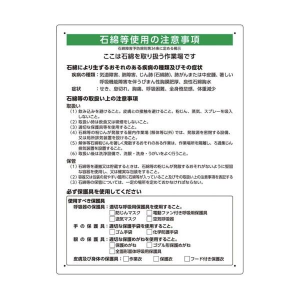 石綿取扱作業場標識 解体現場用 324-721A 1点...